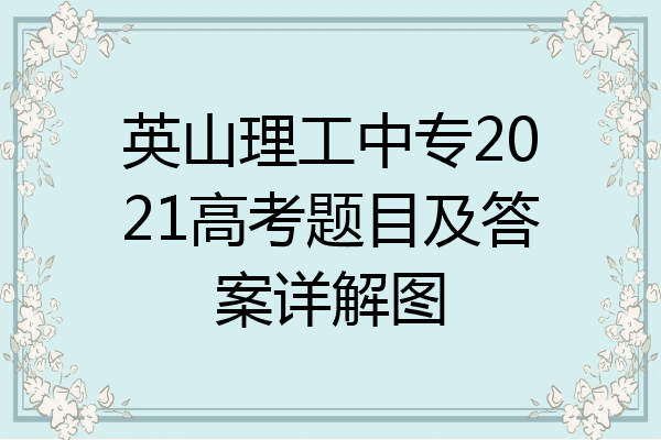 英山理工中专2021高考题目及答案详解图