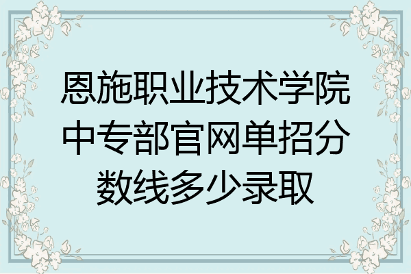 恩施职业技术学院中专部官网单招分数线多少录取