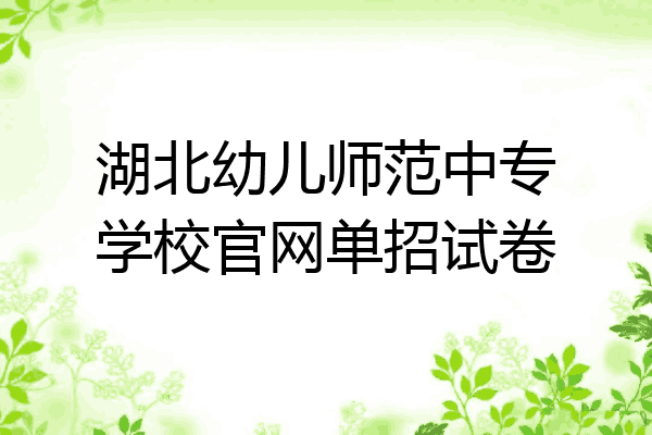 湖北幼儿师范中专学校官网单招试卷
