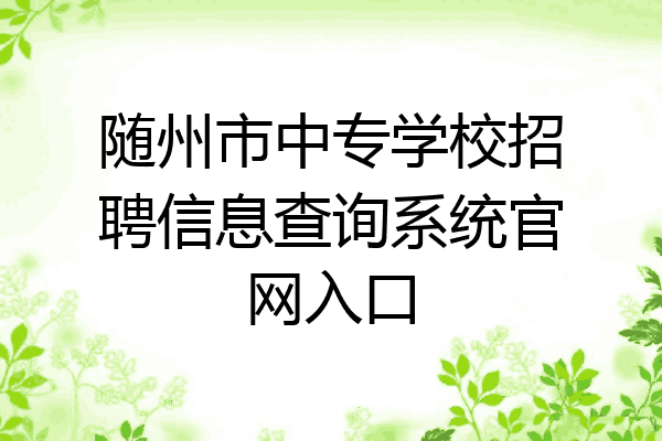 随州市中专学校招聘信息查询系统官网入口