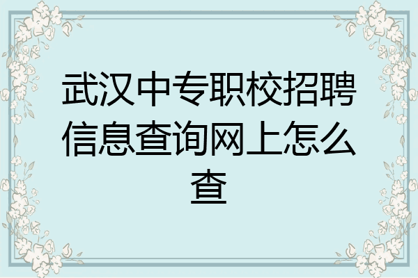 武汉中专职校招聘信息查询网上怎么查