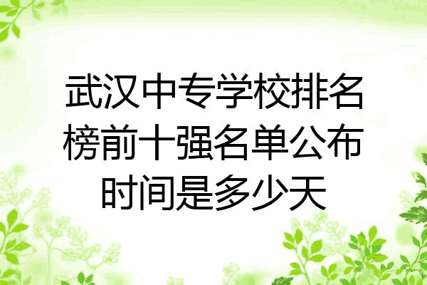 武汉中专学校排名榜前十强名单公布时间是多少天