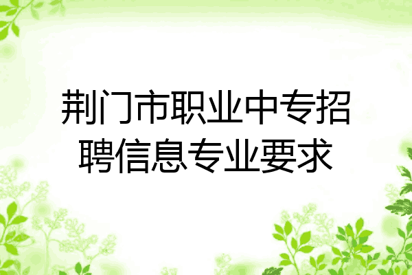 荆门市职业中专招聘信息专业要求