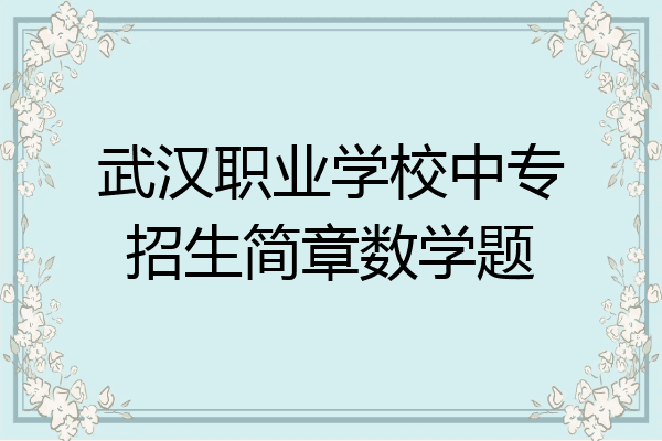 武汉职业学校中专招生简章数学题