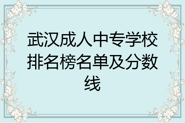 武汉成人中专学校排名榜名单及分数线