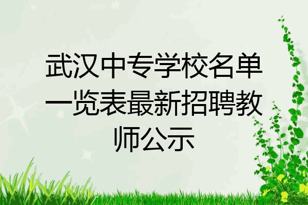 武汉中专学校名单一览表最新招聘教师公示