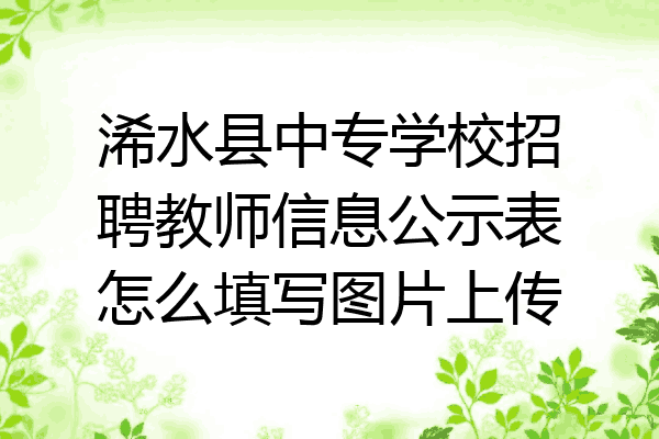浠水县中专学校招聘教师信息公示表怎么填写图片上传