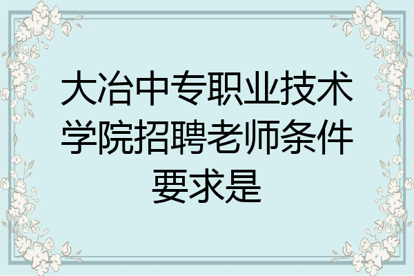大冶中专职业技术学院招聘老师条件要求是