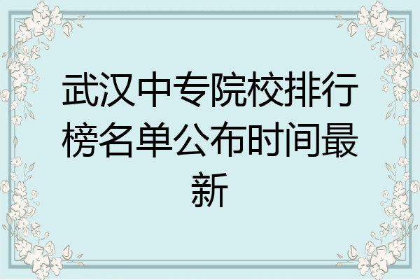 武汉中专院校排行榜名单公布时间最新