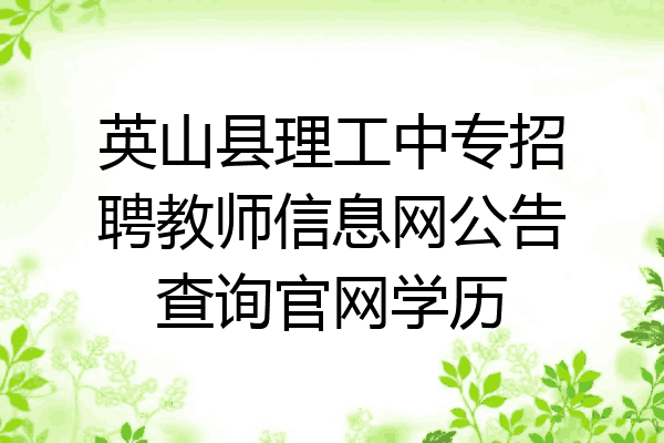 英山县理工中专招聘教师信息网公告查询官网学历