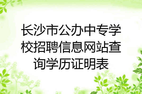 长沙市公办中专学校招聘信息网站查询学历证明表