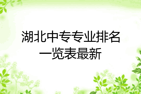 湖北中专专业排名一览表最新