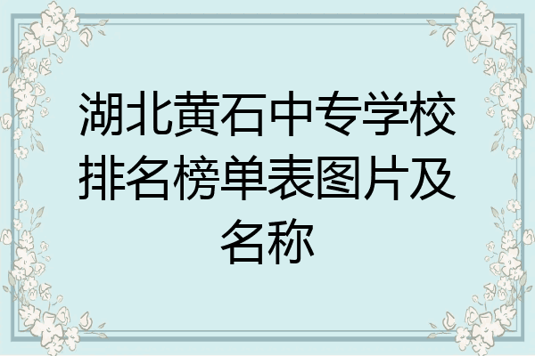 湖北黄石中专学校排名榜单表图片及名称