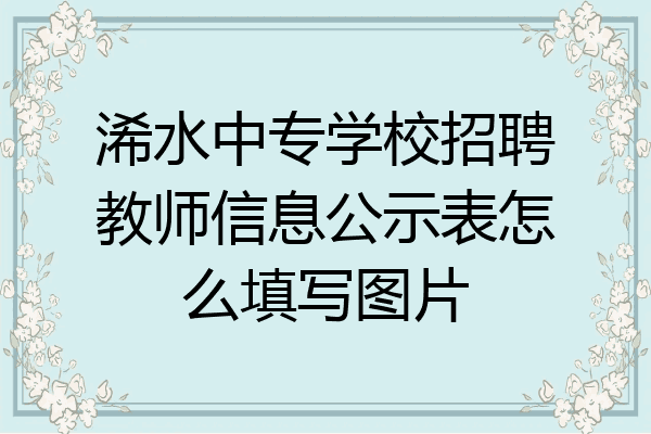 浠水中专学校招聘教师信息公示表怎么填写图片