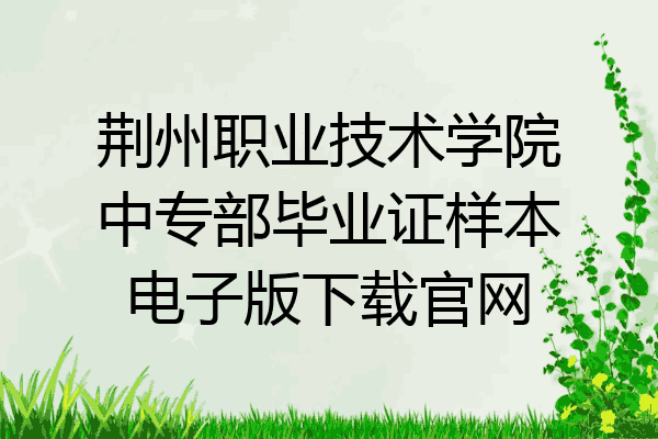 荆州职业技术学院中专部毕业证样本电子版下载官网