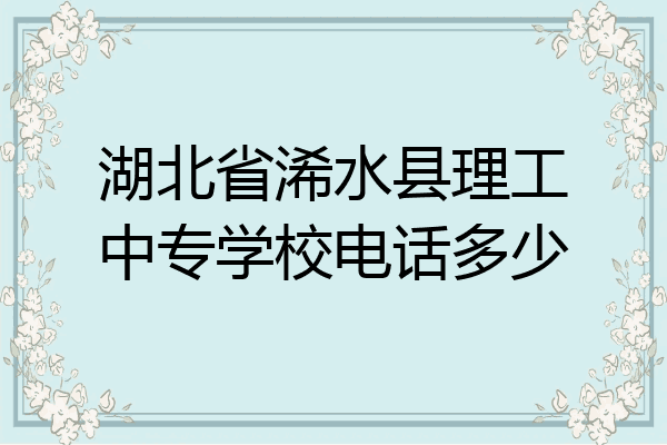 湖北省浠水县理工中专学校电话多少
