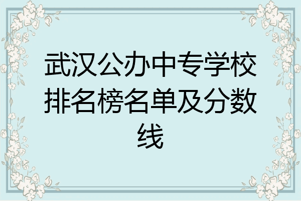 武汉公办中专学校排名榜名单及分数线
