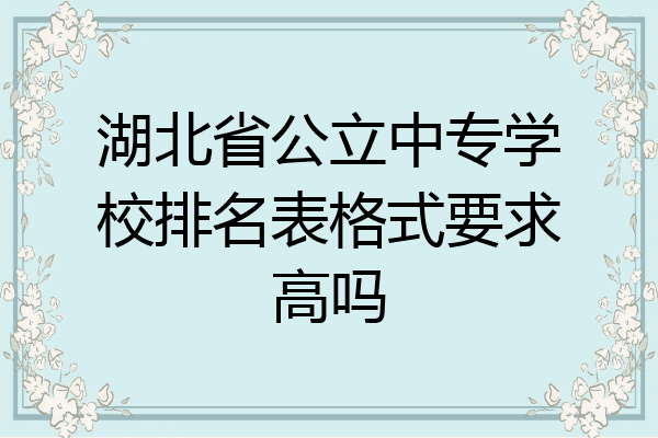 湖北省公立中专学校排名表格式要求高吗
