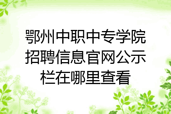 鄂州中职中专学院招聘信息官网公示栏在哪里查看