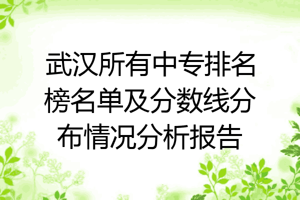 武汉所有中专排名榜名单及分数线分布情况分析报告