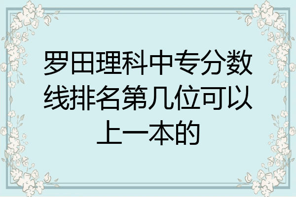 罗田理科中专分数线排名第几位可以上一本的