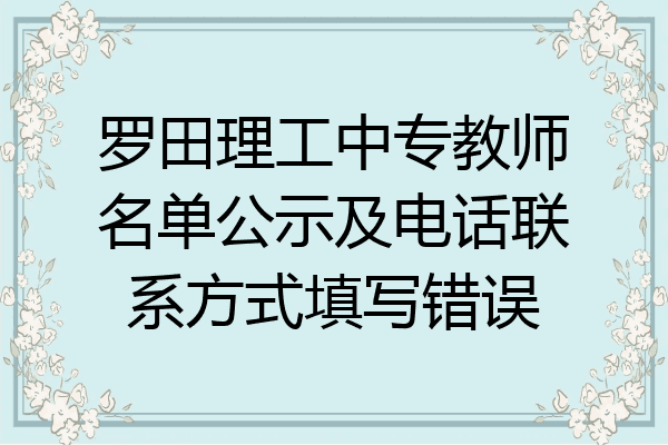 罗田理工中专教师名单公示及电话联系方式填写错误