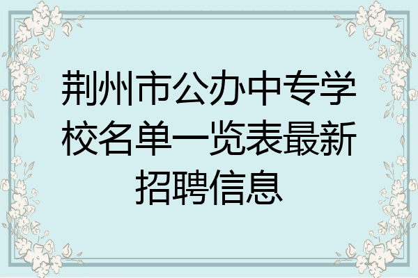 荆州市公办中专学校名单一览表最新招聘信息