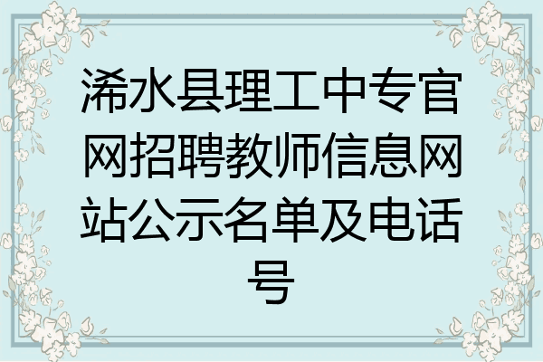 浠水县理工中专官网招聘教师信息网站公示名单及电话号
