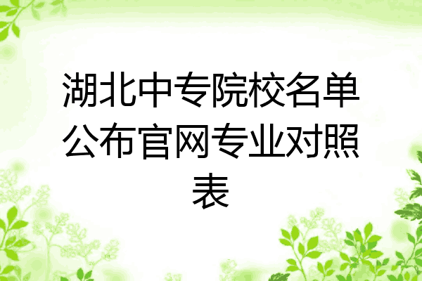 湖北中专院校名单公布官网专业对照表