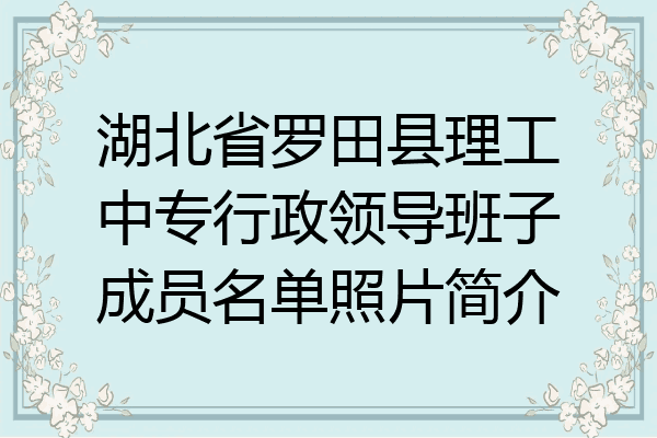 湖北省罗田县理工中专行政领导班子成员名单照片简介