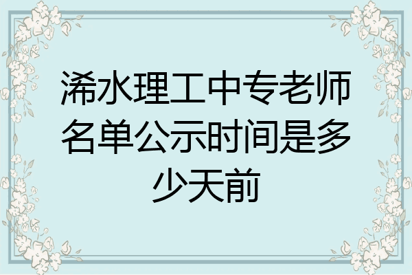 浠水理工中专老师名单公示时间是多少天前