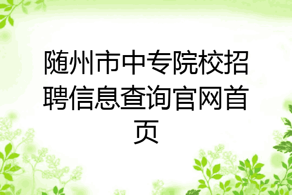 随州市中专院校招聘信息查询官网首页