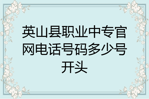 英山县职业中专官网电话号码多少号开头