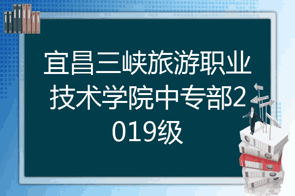 宜昌三峡旅游职业技术学院中专部2019级