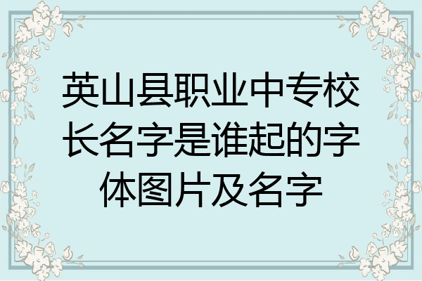 英山县职业中专校长名字是谁起的字体图片及名字