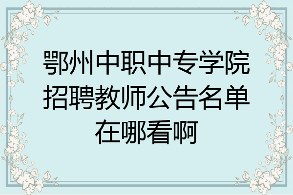 鄂州中职中专学院招聘教师公告名单在哪看啊