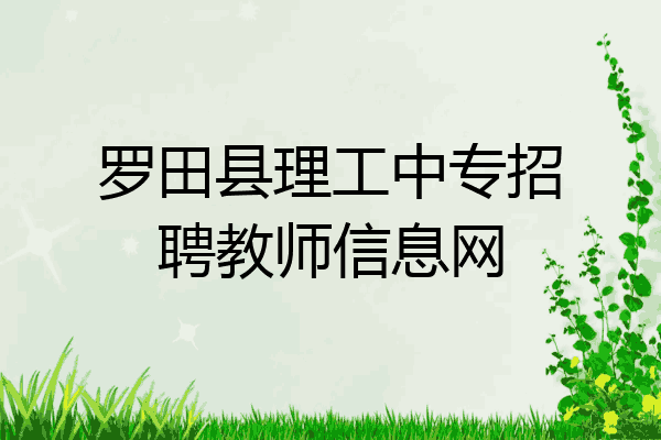 罗田县理工中专招聘教师信息网