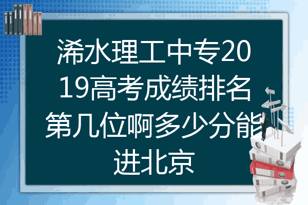 浠水理工中专2019高考成绩排名第几位啊多少分能进北京