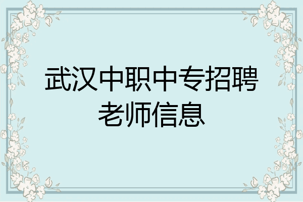 武汉中职中专招聘老师信息