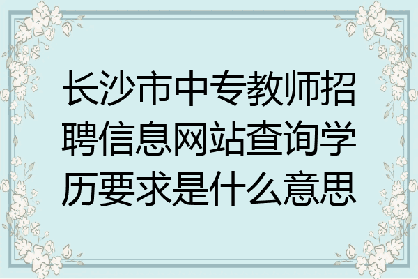 长沙市中专教师招聘信息网站查询学历要求是什么意思