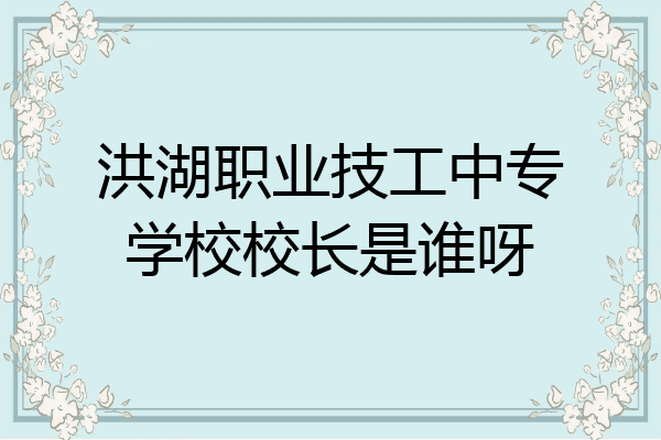 洪湖职业技工中专学校校长是谁呀