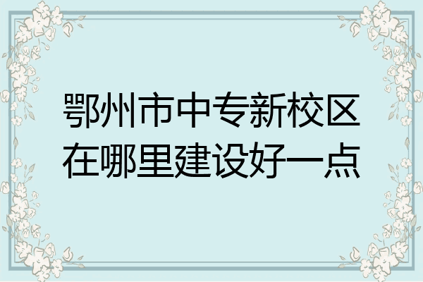 鄂州市中专新校区在哪里建设好一点