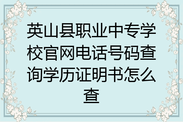 英山县职业中专学校官网电话号码查询学历证明书怎么查