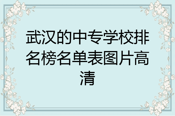 武汉的中专学校排名榜名单表图片高清