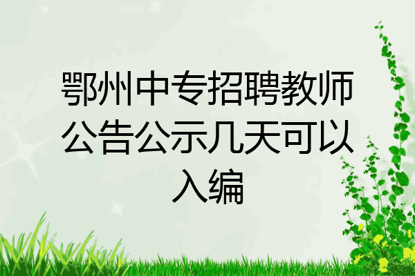 鄂州中专招聘教师公告公示几天可以入编