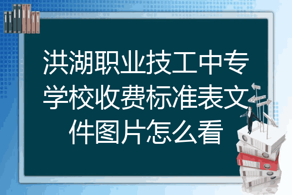 洪湖职业技工中专学校收费标准表文件图片怎么看