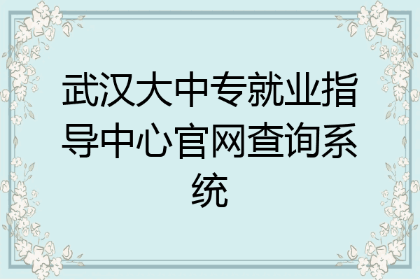 武汉大中专就业指导中心官网查询系统