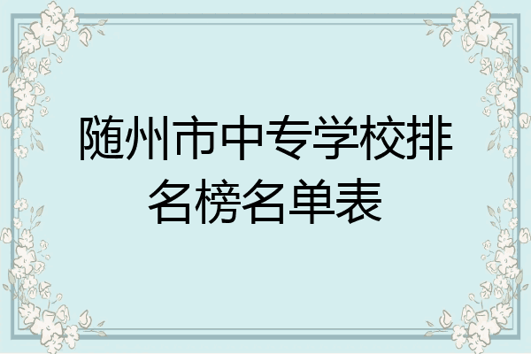 随州市中专学校排名榜名单表
