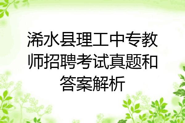 浠水县理工中专教师招聘考试真题和答案解析