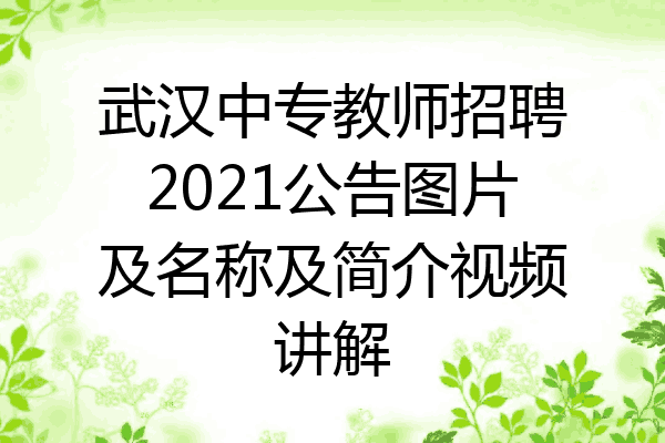 武汉中专教师招聘2021公告图片及名称及简介视频讲解